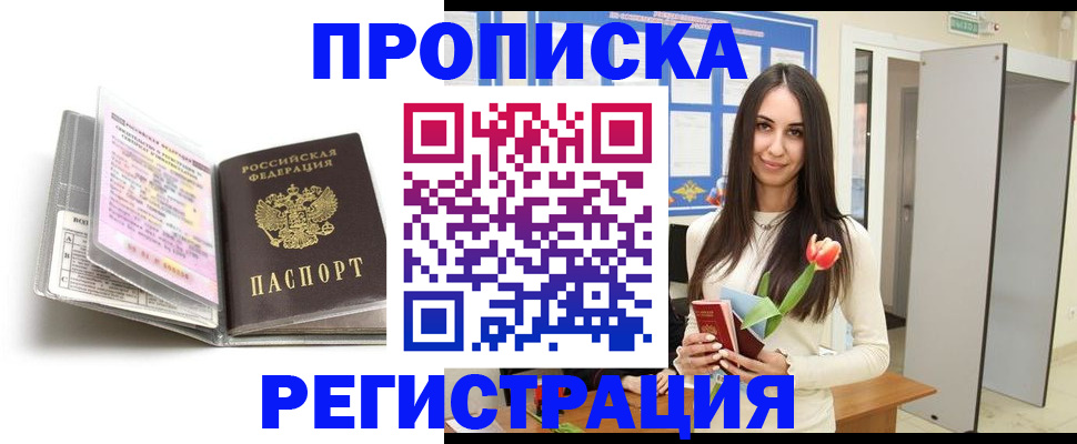 прописка штамп в Абинске